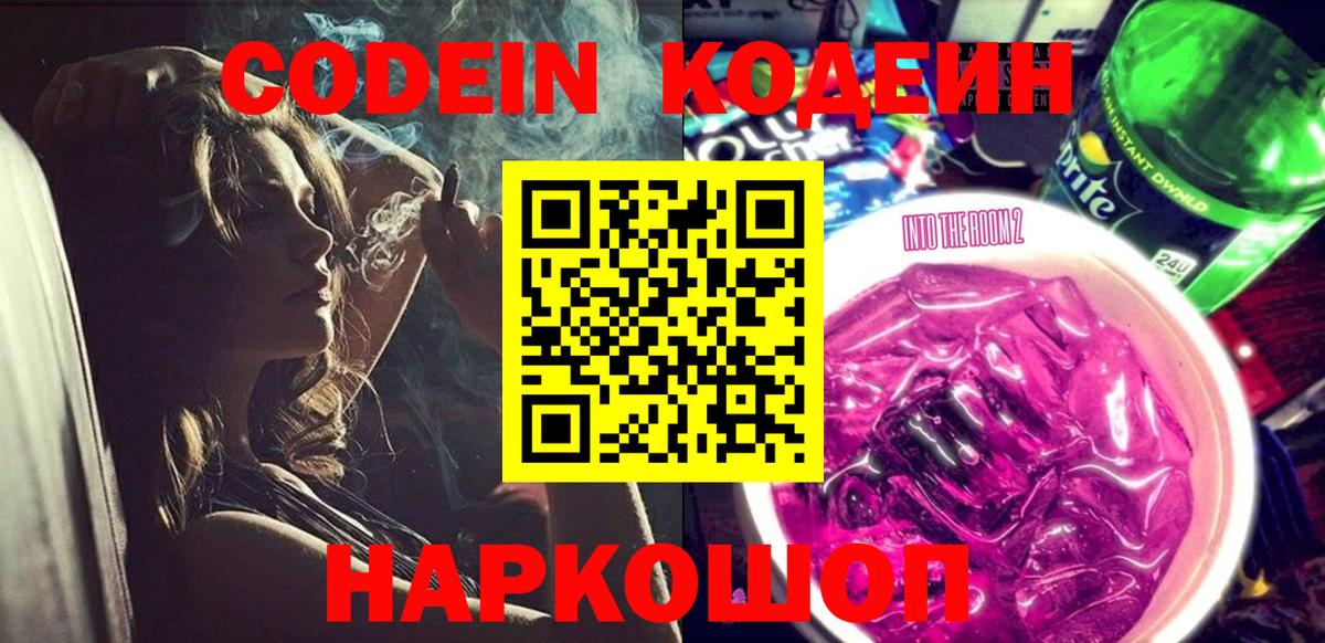 Кодеин Purple Drank  Вход с VPN  Знаменск 