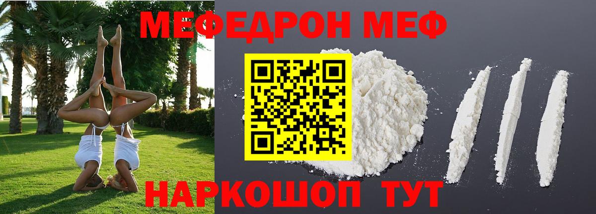 МЕФ  МЕФ 4 MMC  Мефедрон мяу мяу  Вход с VPN  Знаменск 
